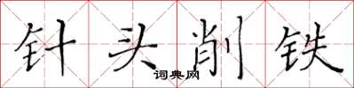 黃華生針頭削鐵楷書怎么寫