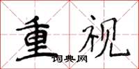 侯登峰重視楷書怎么寫