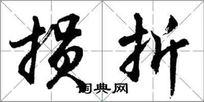 胡問遂損折行書怎么寫