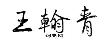 曾慶福王翰青行書個性簽名怎么寫