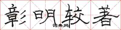 駱恆光彰明較著隸書怎么寫