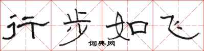 駱恆光行步如飛隸書怎么寫