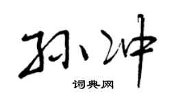 曾慶福孫沖行書個性簽名怎么寫