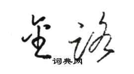 駱恆光金路草書個性簽名怎么寫