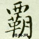 臨樂毅論中吳玉如的寫法