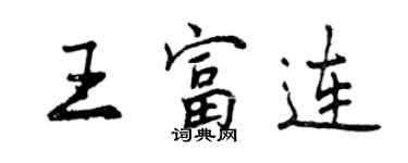 曾慶福王富連行書個性簽名怎么寫