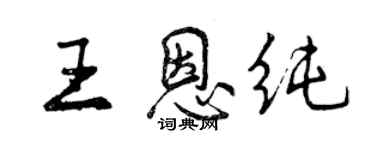 曾慶福王恩純行書個性簽名怎么寫