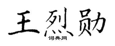 丁謙王烈勛楷書個性簽名怎么寫