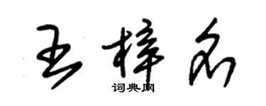 朱錫榮王梓名草書個性簽名怎么寫