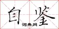 黃華生自鑒楷書怎么寫