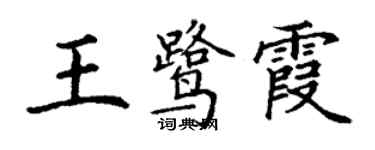 丁謙王鷺霞楷書個性簽名怎么寫