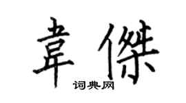 何伯昌韋傑楷書個性簽名怎么寫