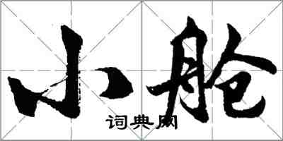 胡問遂小艙行書怎么寫