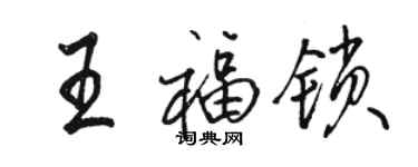 駱恆光王福鎖行書個性簽名怎么寫