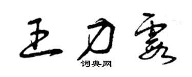 曾慶福王力霞草書個性簽名怎么寫