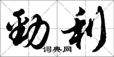 胡問遂勁利行書怎么寫