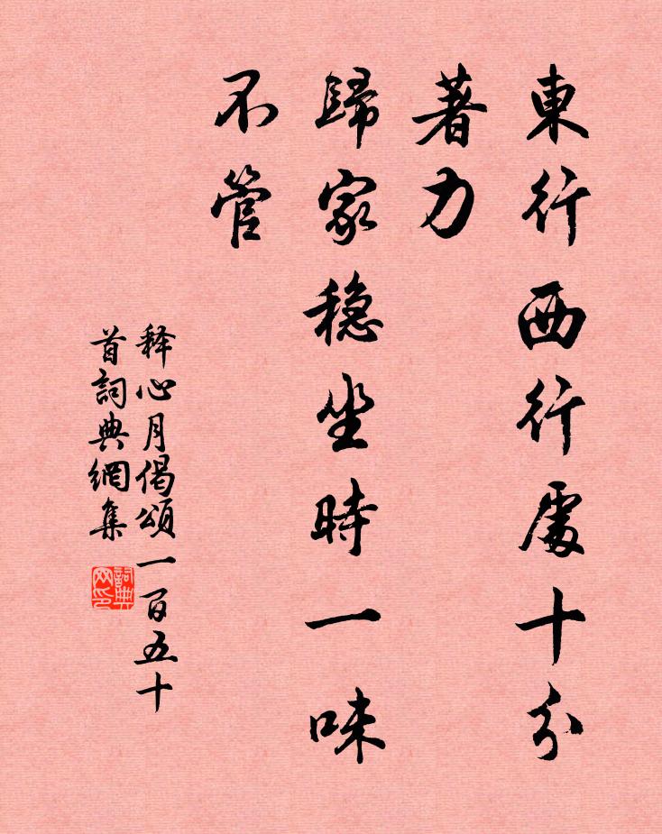 釋心月東行西行處十分著力,歸家穩坐時一味不管書法作品欣賞