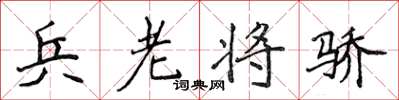 侯登峰兵老將驕楷書怎么寫
