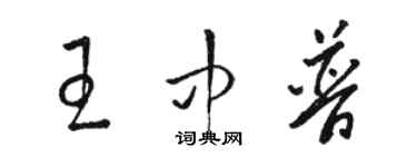 駱恆光王中普草書個性簽名怎么寫