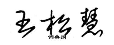 朱錫榮王松慧草書個性簽名怎么寫
