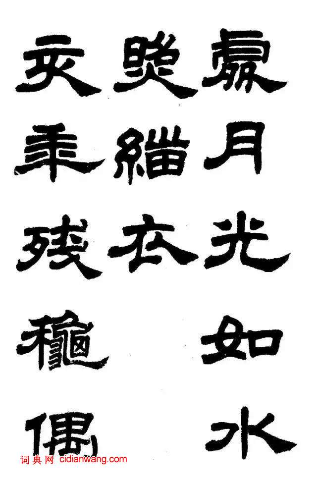 任政《隸書字帖》魯迅詩十一首
