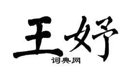 翁闓運王妤楷書個性簽名怎么寫