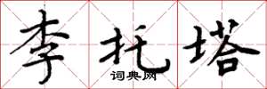 周炳元李托塔楷書怎么寫