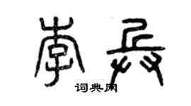 曾慶福李兵篆書個性簽名怎么寫