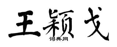 翁闓運王穎戈楷書個性簽名怎么寫