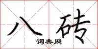 荊霄鵬八磚楷書怎么寫