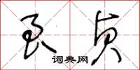 王冬齡良貞草書怎么寫