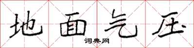 袁強地面氣壓楷書怎么寫