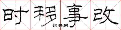 柯春海時移事改隸書怎么寫