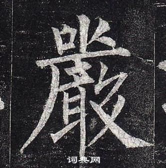 柳公權玄秘塔碑中嚴的寫法