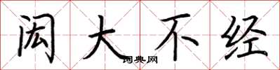 荊霄鵬閎大不經楷書怎么寫