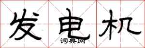 曾慶福發電機隸書怎么寫