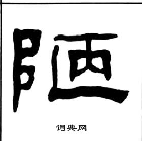 千字文中王福庵的寫法