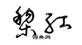 曾慶福黎紅草書個性簽名怎么寫