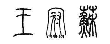 陳墨王冠蘇篆書個性簽名怎么寫