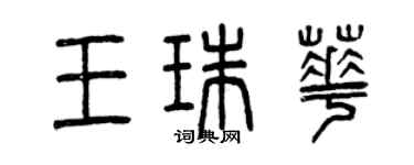 曾慶福王珠華篆書個性簽名怎么寫