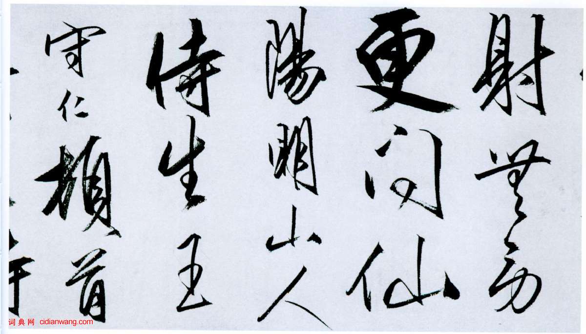 王守仁行書《奉壽西岡羅老先生詩》