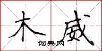 侯登峰木威楷書怎么寫