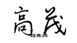 曾慶福高茂行書個性簽名怎么寫