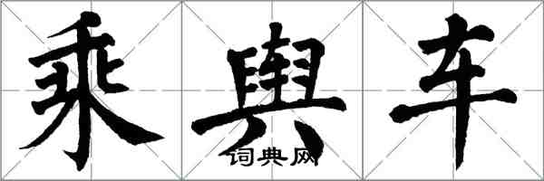 翁闓運乘輿車楷書怎么寫