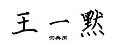 何伯昌王一默楷書個性簽名怎么寫