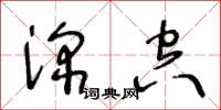 王冬齡深空草書怎么寫