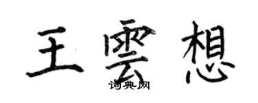 何伯昌王雲想楷書個性簽名怎么寫