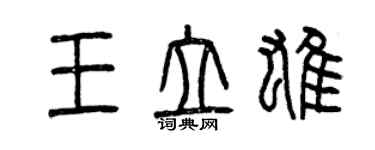 曾慶福王立雄篆書個性簽名怎么寫