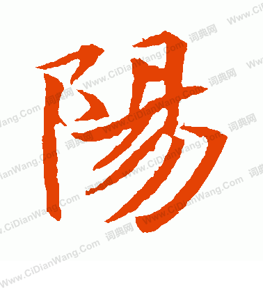 元倪墓誌寫的陽