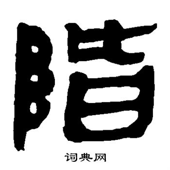 馬王堆帛書寫的階